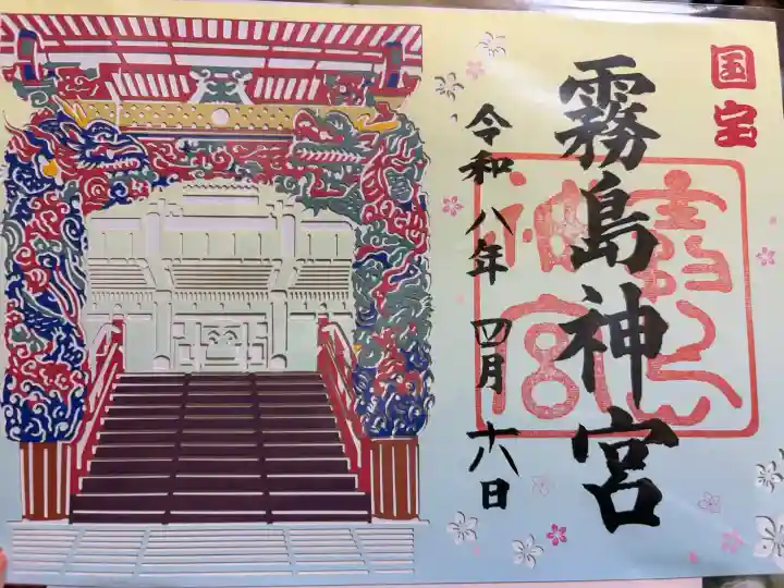 霧島神宮の御朱印