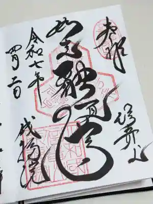 成福院の御朱印
