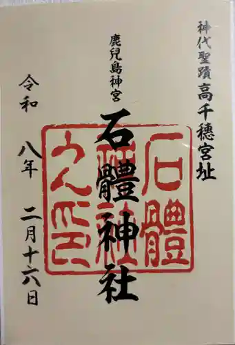 石體神社の御朱印
