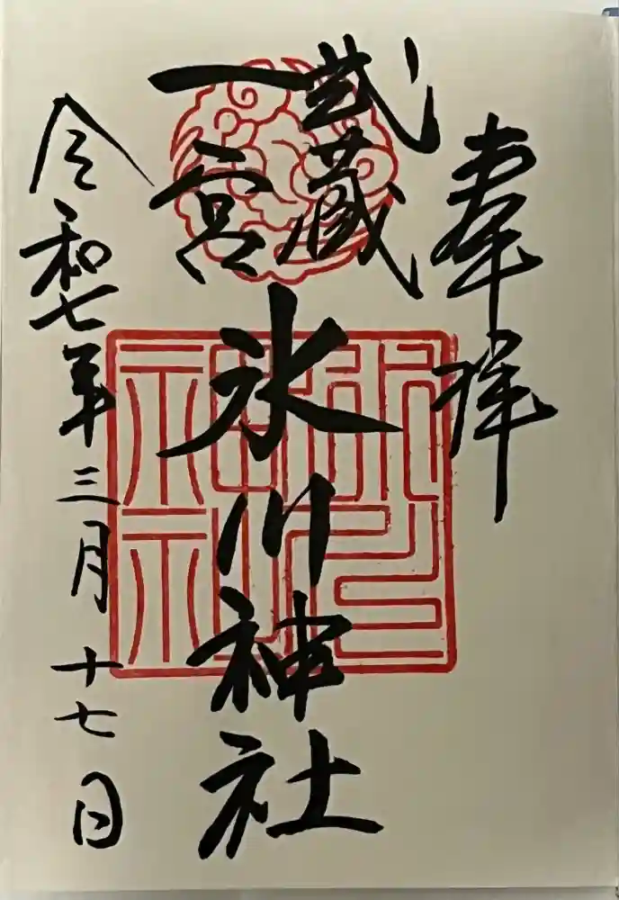 武蔵一宮氷川神社の御朱印