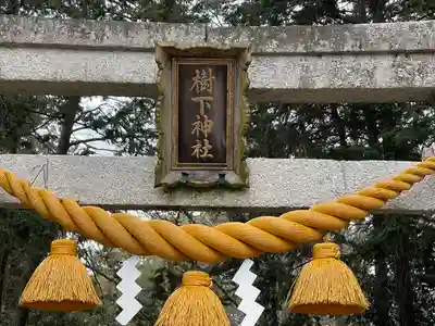 樹下神社（今浜）(滋賀県)