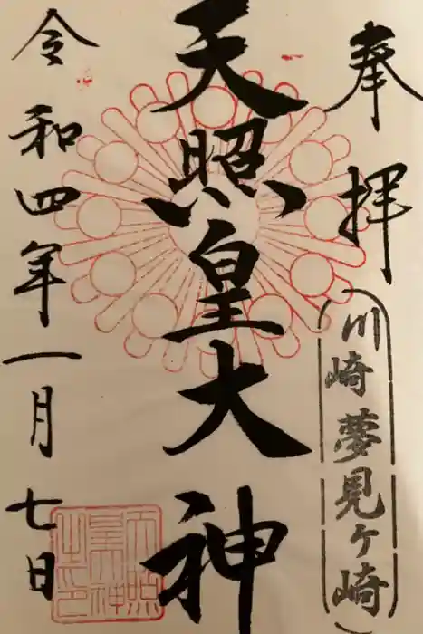 天照皇大神の御朱印