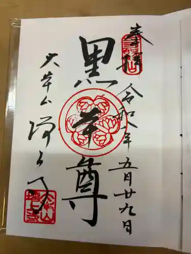 増上寺の御朱印