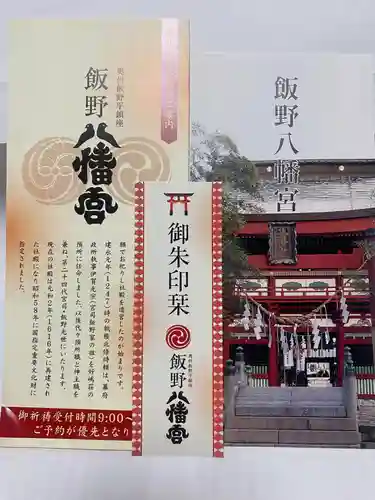 飯野八幡宮(福島県)
