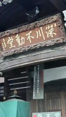 成田山深川不動堂（新勝寺東京別院）のその他建物