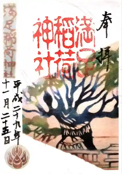 満足稲荷神社(京都府)