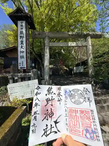 熊野皇大神社の御朱印