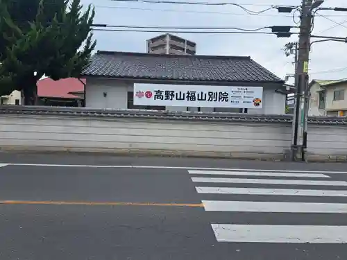 高野山福山別院(広島県)