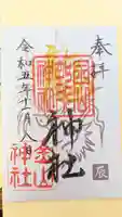 金山神社の御朱印