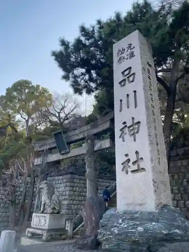品川神社の{uncategorized: "未分類", other: "その他", undefined: "問題あり", building: "その他建物", grave: "お墓", sacred_gate: "鳥居", guardian: "狛犬", statue: "像", buddha: "仏像", history: "歴史", nature: "自然", garden: "庭園", animal: "動物", pagoda: "塔", temizu: "手水舎", mountain_gate: "山門・神門", sanctuary: "本殿・本堂", subordinate: "末社・摂社", art: "芸術", scenery: "景色", jizo: "地蔵", ema: "絵馬", goshuin: "御朱印", omikuji: "おみくじ", items: "授与品その他", amulet: "お守り", goshuincho: "御朱印帳", eats: "食事", festival: "お祭り", votive_dance: "神楽", shichigosan: "七五三参", wedding: "結婚式", experience: "体験その他", initially: "初詣", around: "周辺", anti_infection: "感染症対策"}