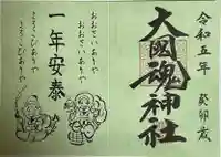 大國魂神社の御朱印