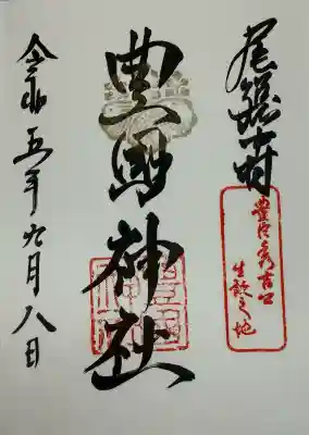 豊國神社の御朱印