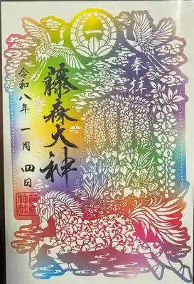 藤森神社の御朱印