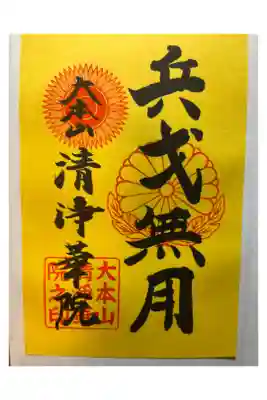 ウクライナ人道支援のための特別御朱印。
郵送でいただきました。