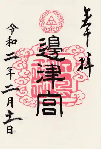 江島神社の御朱印