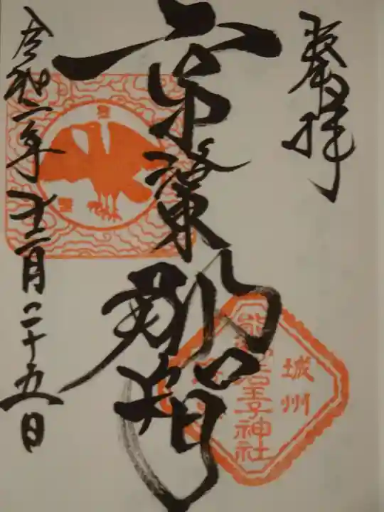 熊野若王子神社の御朱印