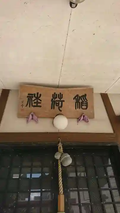 招福稲荷神社の本殿・本堂