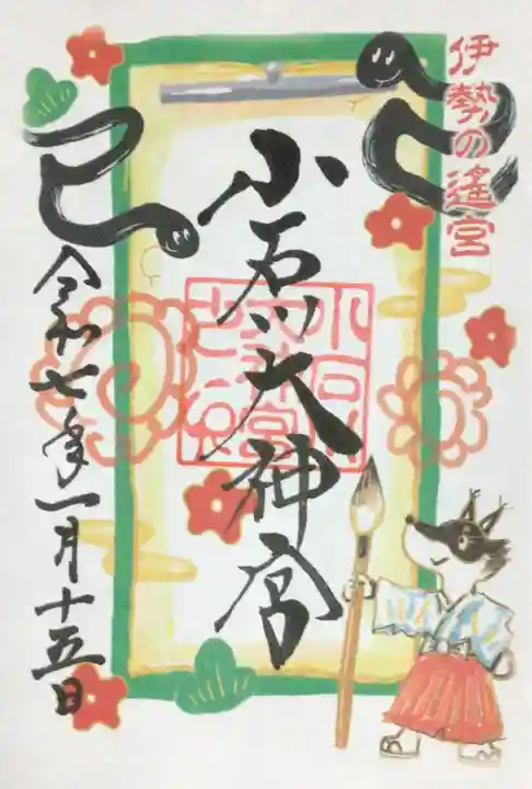 【閉業】小石川大神宮の御朱印