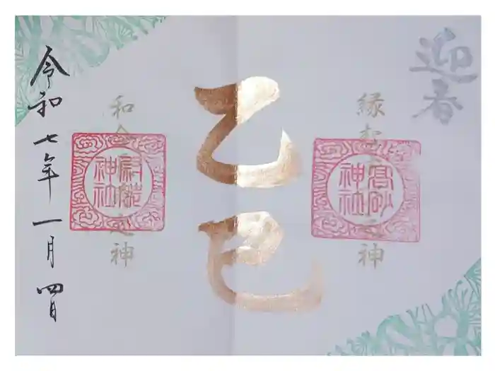 高砂神社の御朱印