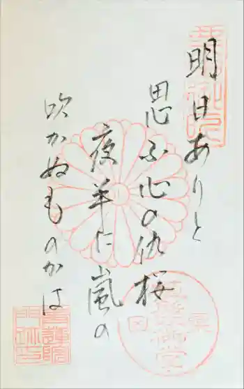 青蓮院門跡の御朱印 2025年11月