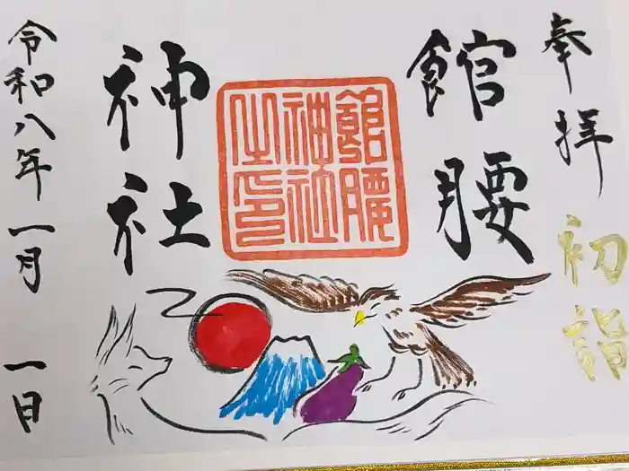 館腰神社の御朱印