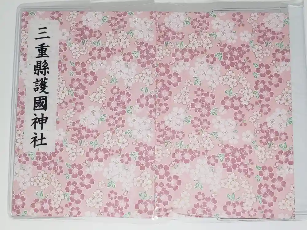 三重縣護國神社の御朱印帳
