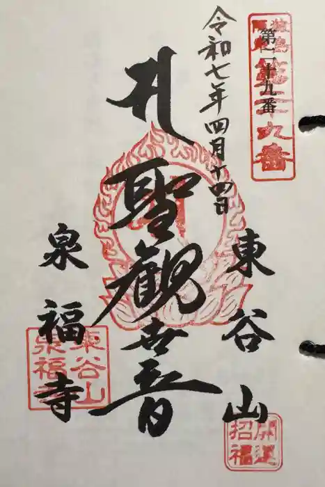 泉福寺の御朱印