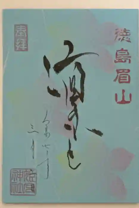 徳島眉山天神社の御朱印