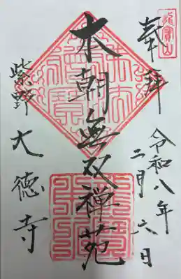 大徳寺の御朱印