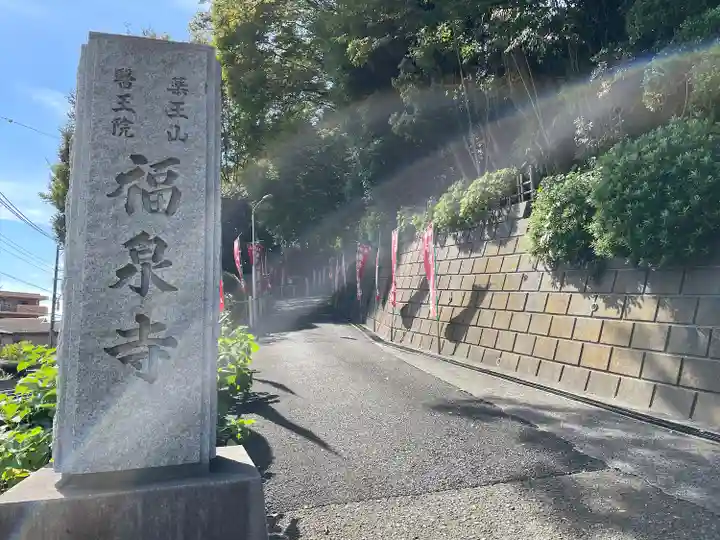 福泉寺(神奈川県)