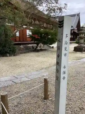 永保寺(岐阜県)