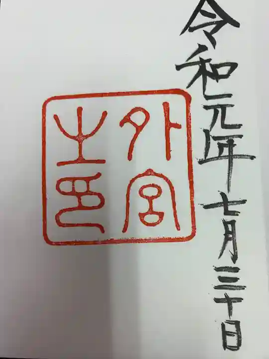 伊勢神宮外宮(豊受大神宮)の御朱印