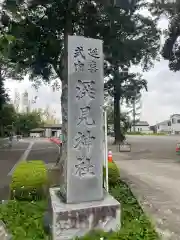 深見神社の建物その他