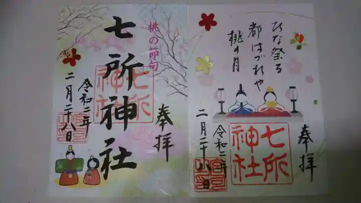 七所神社の御朱印