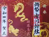 中野沼袋氷川神社の御朱印