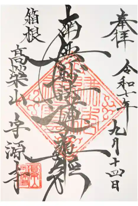 守源寺の御朱印
