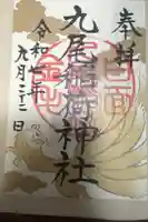 九尾稲荷神社の御朱印