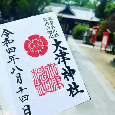 大津神社の御朱印