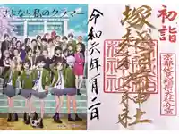 塚越稲荷神社の御朱印