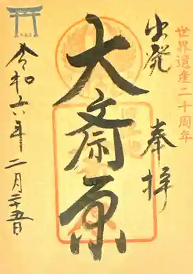 大斎原（熊野本宮大社旧社地）(和歌山県)