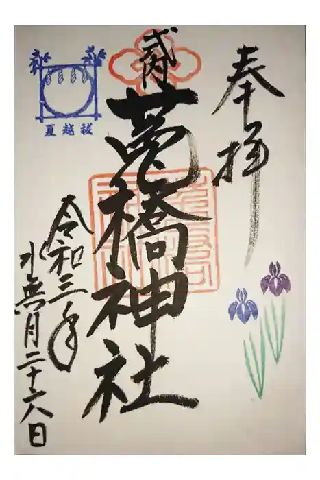 菟橋神社の御朱印
