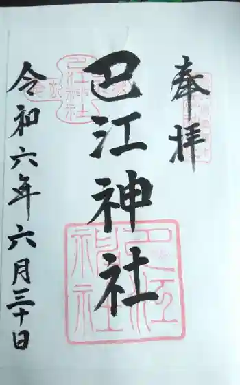 巴江神社の御朱印