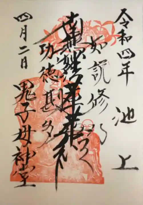 池上鬼子母神堂(厳定院別院)の御朱印