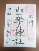坐摩神社の御朱印