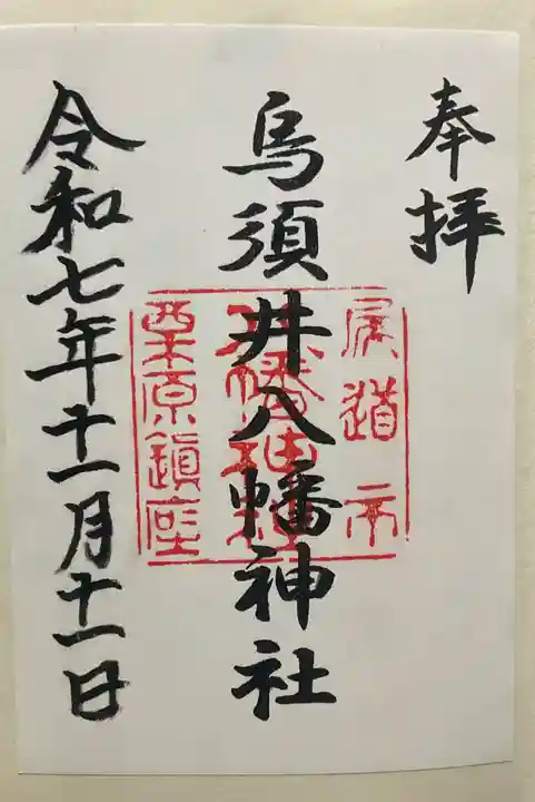 烏須井八幡神社(広島県)