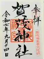 賀茂神社の御朱印