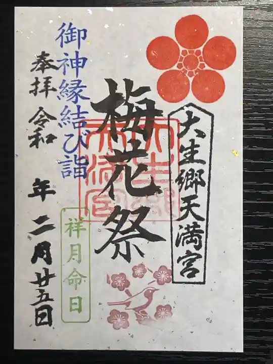 大生郷天満宮の御朱印