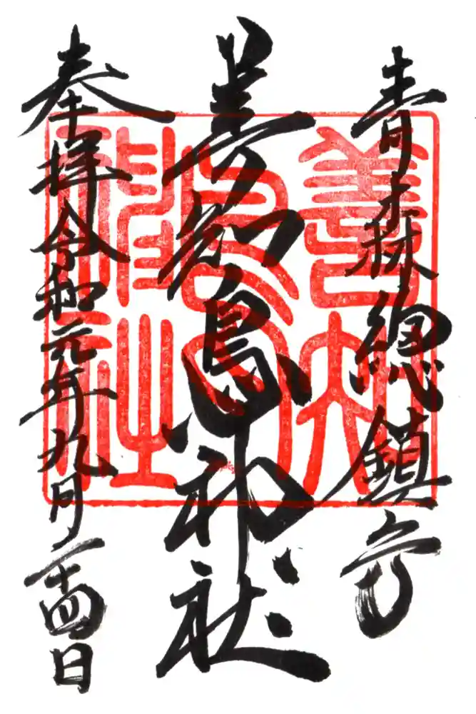 善知鳥神社の御朱印