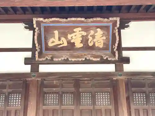 興仙寺(滋賀県)