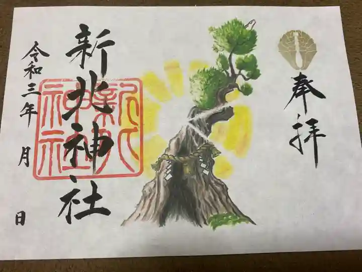 新北神社の御朱印